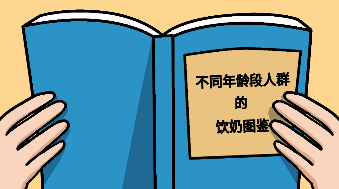 【知識】四大年齡層圖鑒，不同人群喝奶要求也不同！